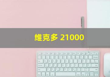 维克多 21000